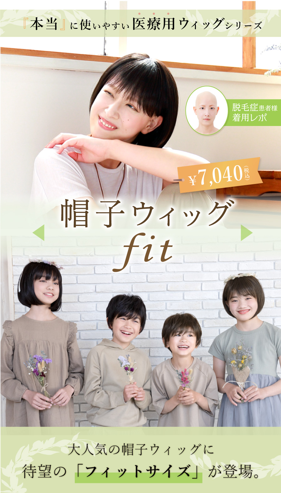 医療用ウィッグシリーズ　帽子ウィッグfit　帽子ウィッグに「フィットサイズ」が登場！