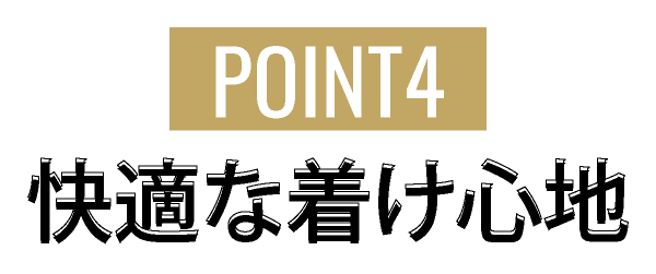 point4.快適な着け心地