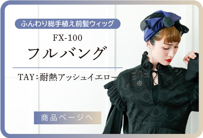 FX-100　フルバング　前髪ウィッグ