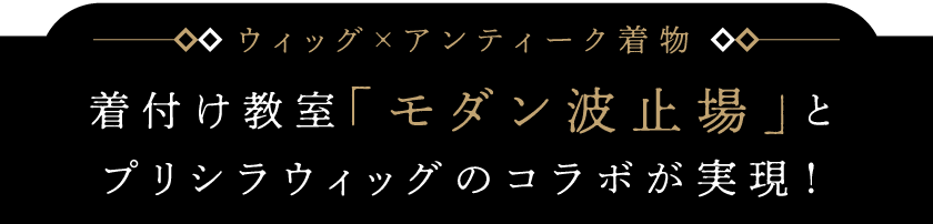 「モダン波止場」とプリシラウィッグのコラボが実現！