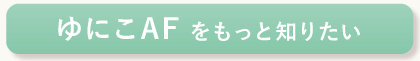 ゆにこAFをもっと知りたい