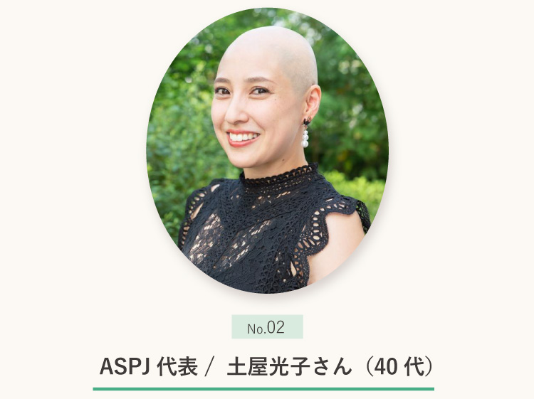 ASPJ代表　土屋光子さん(40代)