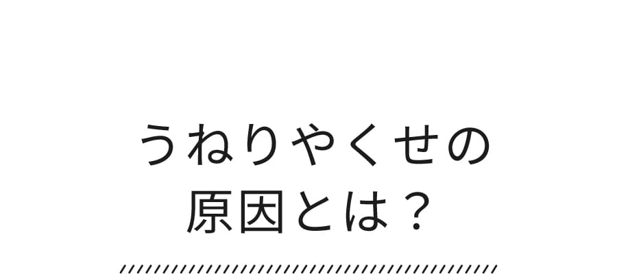 うねりやくせの原因とは？