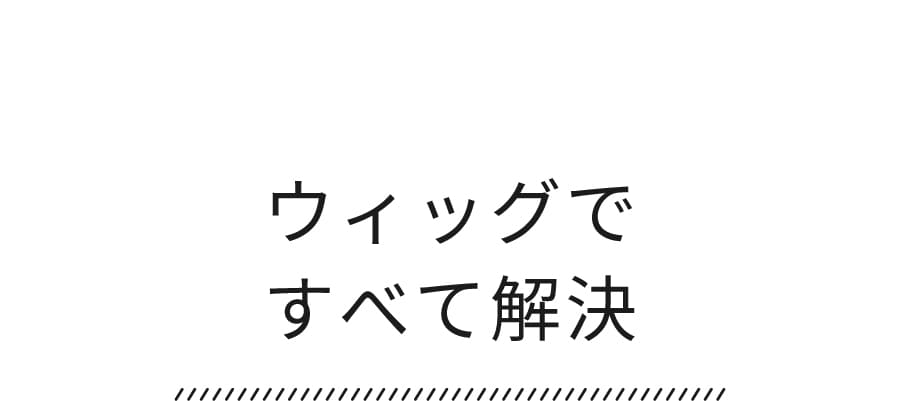 ウィッグですべて解決