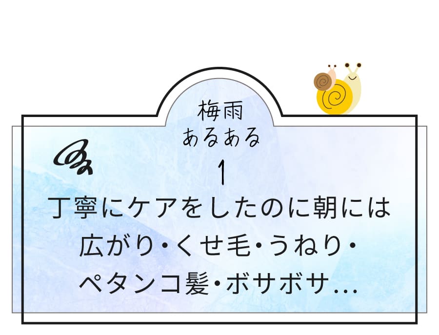 梅雨あるある1：丁寧にケアをしたのに朝にはボサボサ