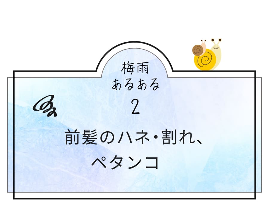 梅雨あるある2：前髪のハネ・割れ、ペタンコ