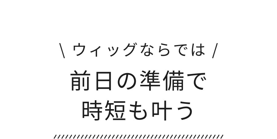 前日の準備で時短も叶う