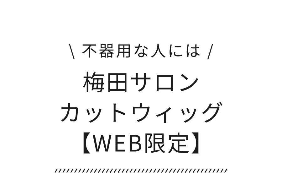 梅田サロンカットウィッグ【WEB限定】