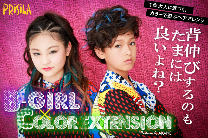 背伸びするのもたまには良いよね？1歩大人に近づく、カラーで遊ぶヘアアレンジ B-girl×Color Extension Produced by AKANE