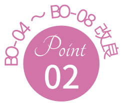BO-04～BO-08 改良POINT 02