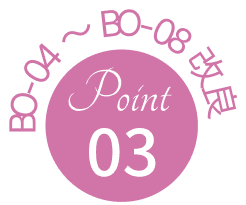 BO-04～BO-08 改良POINT 01