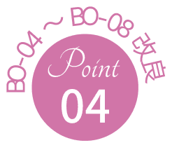 BO-04～BO-08 改良POINT 01