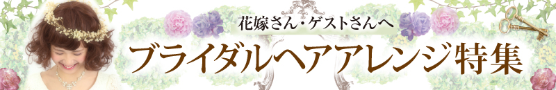 花嫁さんゲストさんへブライダルヘアアレンジ特集