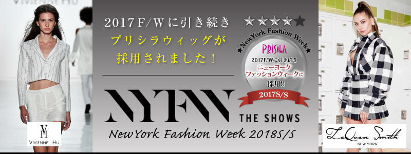 ニューヨークファッションウィーク2018S/Sにて4シーズン連続プリシラウィッグが採用されました