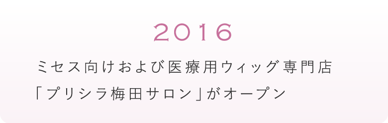 2016年　ミセス向けおよび医療用ウィッグ専門店「プリシラ梅田サロン」がオープン