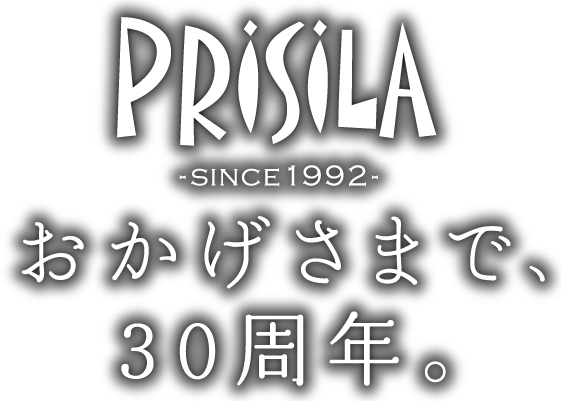 prisila-1992- おかげさまで、30周年。