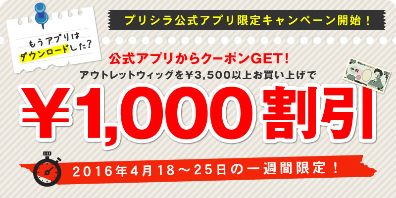 プリシラ公式アプリ限定キャンペーン開始！公式アプリからクーポンをゲット！アウトレットウィッグを3500円以上お買い上げで1000円割引！2016年4月18日～25日の一週間限定！