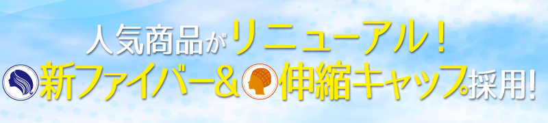 人気商品が新ファイバー・伸縮ネットになってリニューアル！