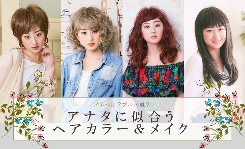 イエベ肌？ブルベ肌？アナタに似合うヘアカラー＆メイク 