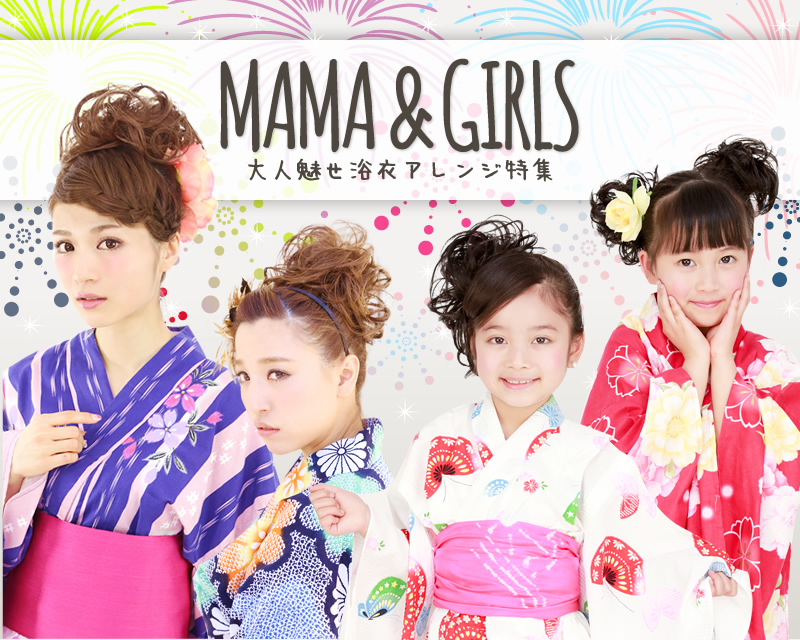 MAMA and GIRL 大人魅せ浴衣アレンジ特集