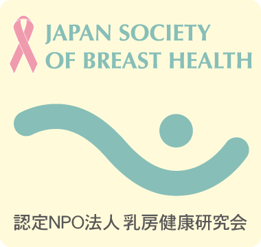 ピンクリボン 認定NPO法人乳房健康研究会